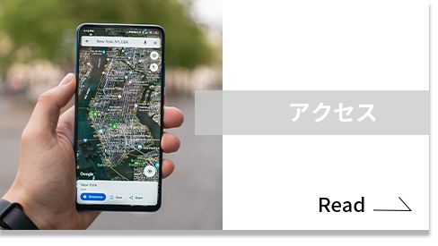 アクセス