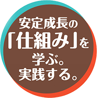 仕組みを学ぶ