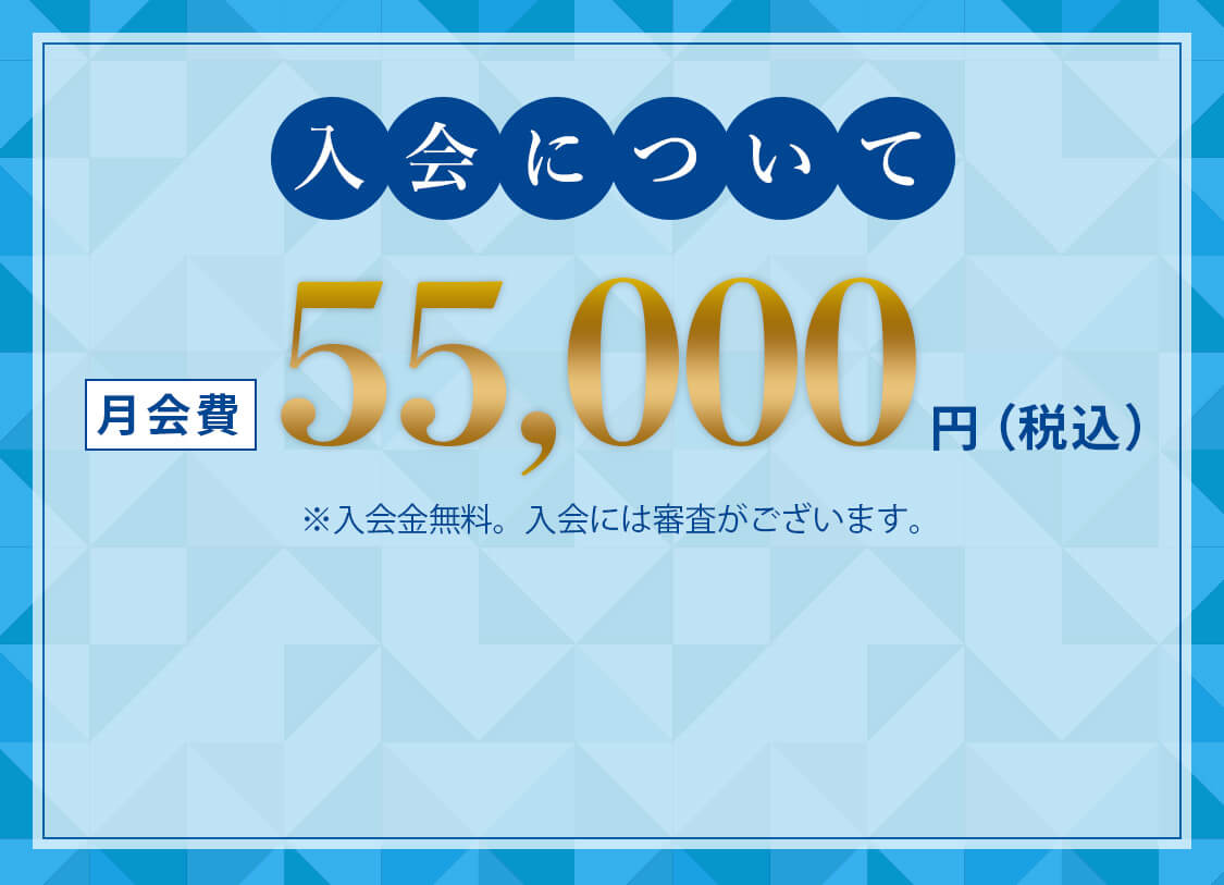 入会について 月額費55,000円（税込）