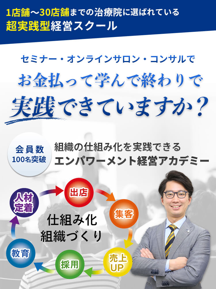 エンパワーメント経営アカデミーメインビジュアル_お金を払って学んで終わりで実践できていますか？