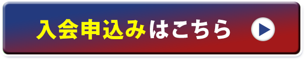 入会申込はこちら