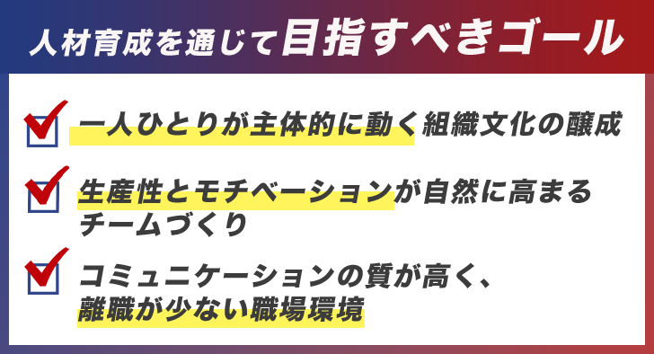 「人材育成」に力を入れる