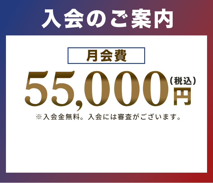 入会について 月額費55,000円（税込）