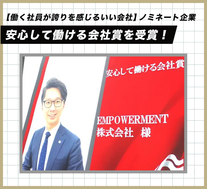 安心して働ける会社賞受賞