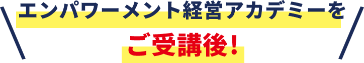 エンパワーメント経営アカデミーをご受講d後