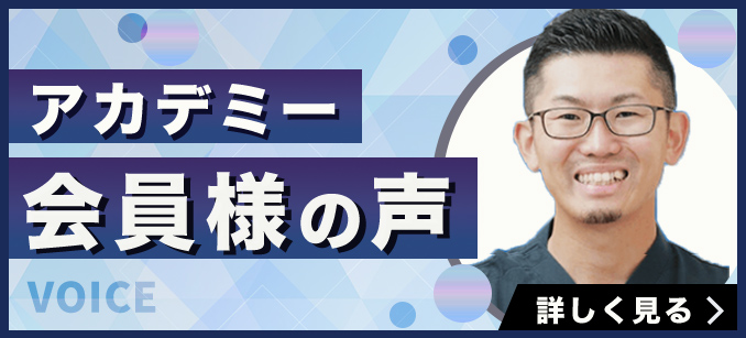 受講者の声バナー