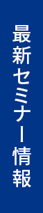 セミナー情報