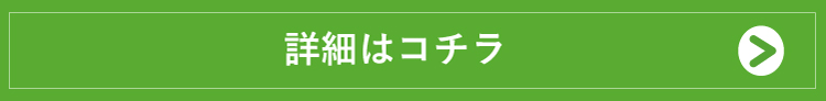 詳細はコチラ