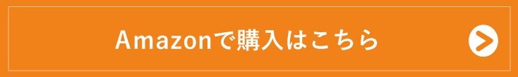 購入はコチラ