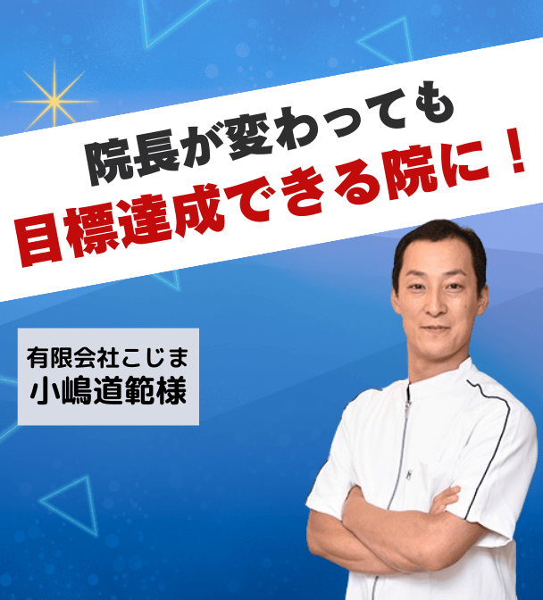 有限会社こじま | 平川接骨院エンパワーメント経営アカデミー