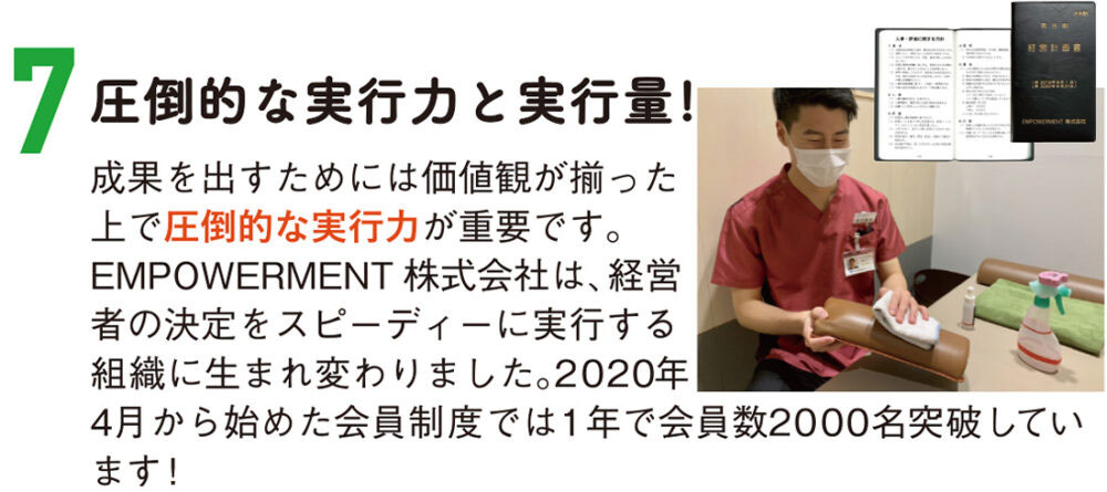 EMPOWERMENT株式会社の7 つの強み、圧倒的な実行力と実行量!