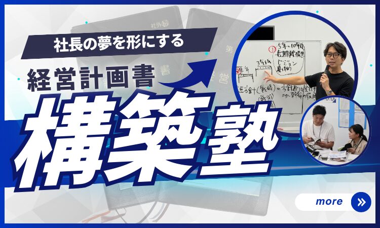経営計画書構築塾 | エンパワーメント経営アカデミー