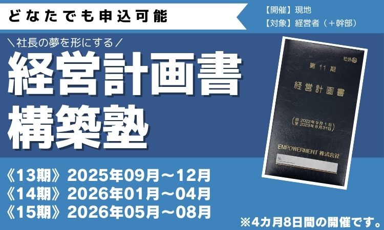 経営計画書構築塾 | 平川接骨院エンパワーメント経営アカデミー