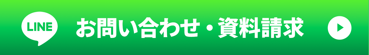 お問い合わせ・資料請求